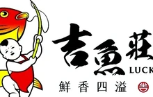 吉鱼莊鱼火锅餐厅图片