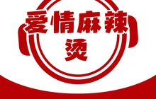 爱情麻辣烫麻辣香锅(金融大街店)餐厅图片