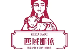 SEEUNARI西域娜依新疆菜(宁边路店)