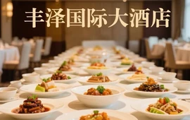 丰泽国际大酒店餐饮部