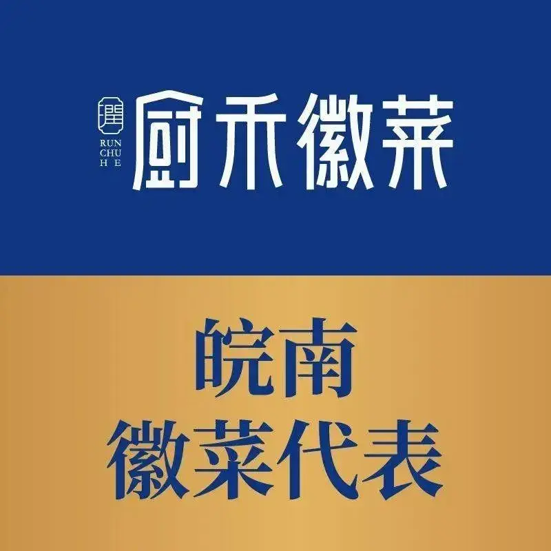 厨禾徽菜(南陵华润苏果店)美食图片