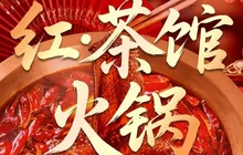 红·茶馆火锅餐厅图片