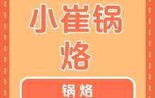小崔锅烙餐厅图片