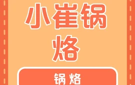 小崔锅烙