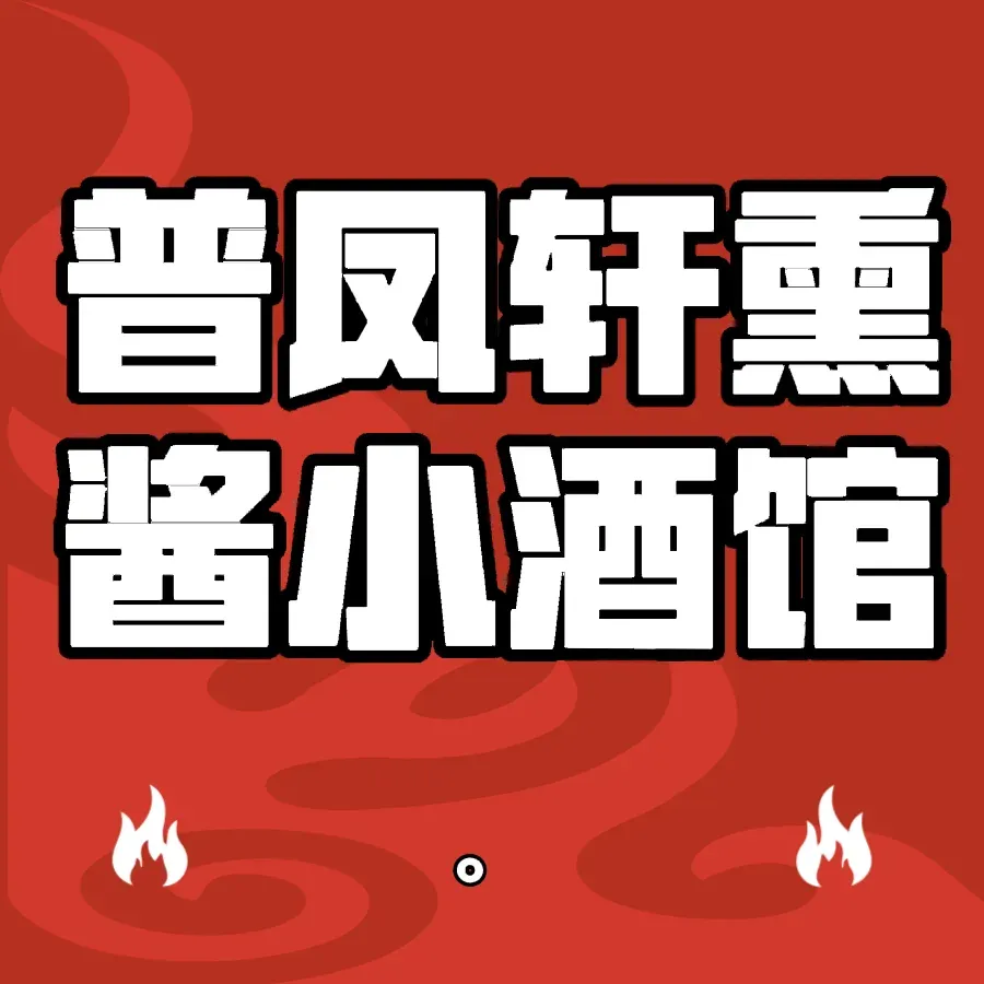 普凤轩熏酱小酒馆
