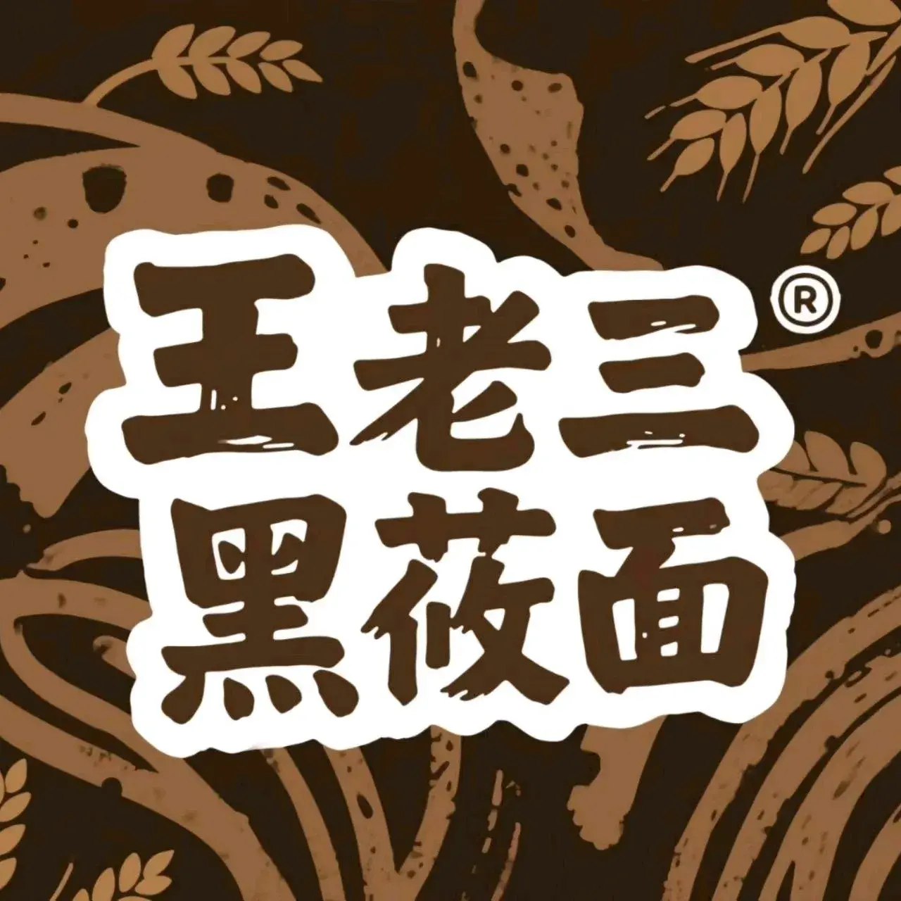 王老三黑莜面(北魏大街店)