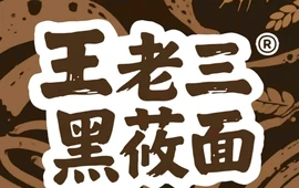 王老三黑莜面(北魏大街店)