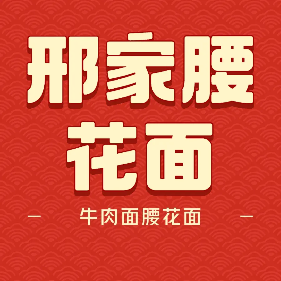 邢家腰花面(国泰花苑店)