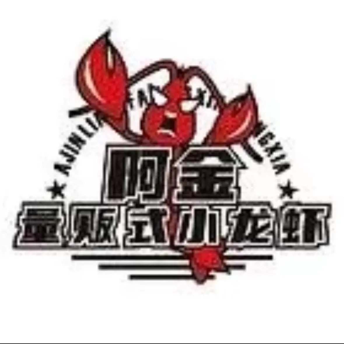 阿金量贩式小龙虾