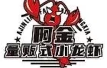 阿金量贩式小龙虾餐厅图片