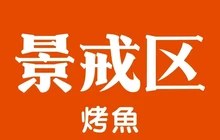 景戒区烤鱼餐厅图片