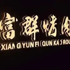 富群烤肉(太慈桥青山小区店)