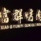 富群烤肉(太慈桥青山小区店)