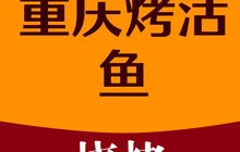 重庆烤活鱼餐厅图片
