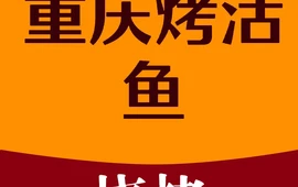 重庆烤活鱼