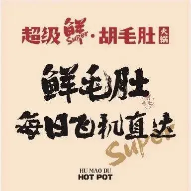 Humaodu Hot Pot (zong)