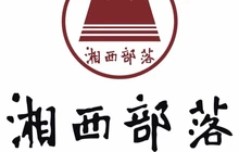 湘西部落(咸丰店)餐厅图片