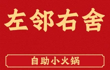 左邻右舍重庆自助火锅(成安总店)餐厅图片