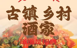 古镇乡村酒家(205省道店)