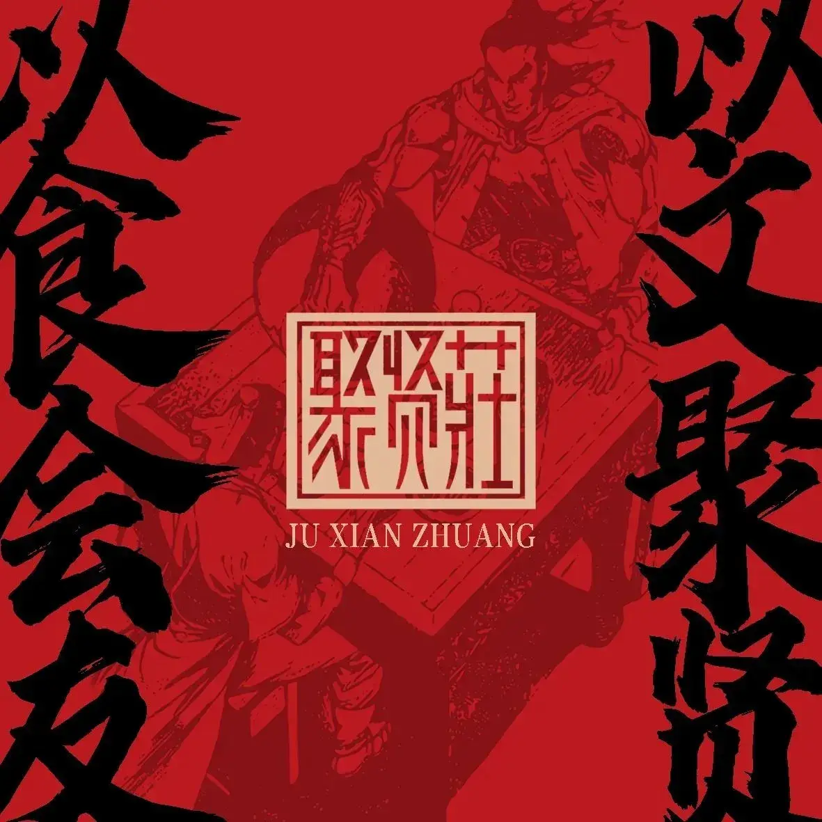 峰少聚贤庄·原生菜(万江店)