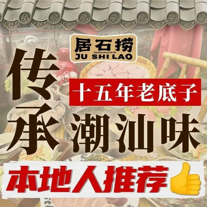 居石捞·潮汕卤水火锅(庵埠店)