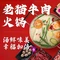 老猫牛肉火锅(沙溪店)