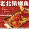老北镇烤鱼(惠民店)