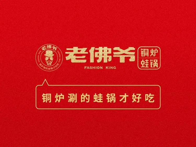 老佛爷铜炉蛙锅(黎苑路店)餐厅图片