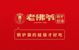 老佛爷铜炉蛙锅(黎苑路店)