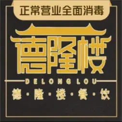 德隆楼(鼓楼总店)美食图片