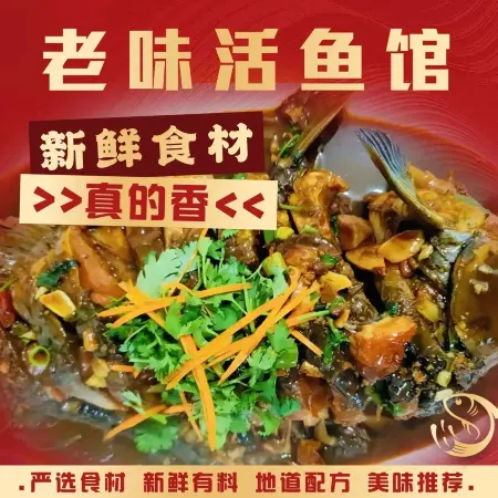 老味活鱼馆