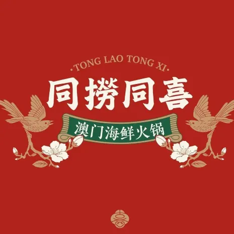 同捞同喜澳门海鲜火锅