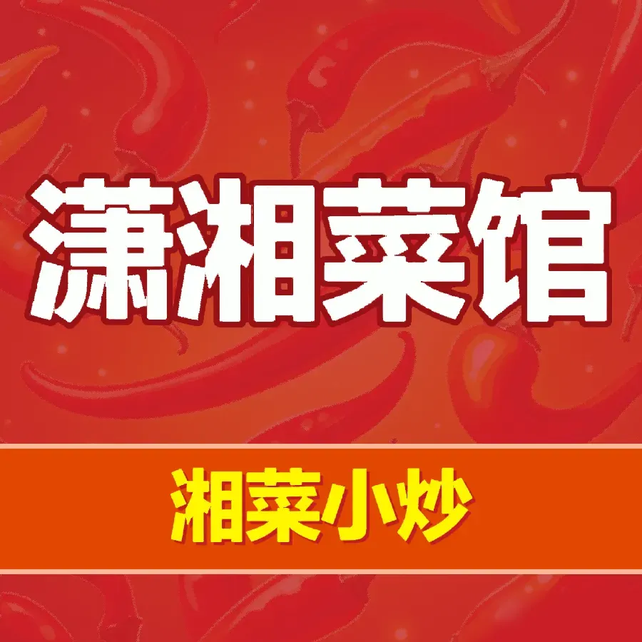 潇湘菜馆(丰州大厦店)