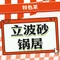 立波砂锅居(锦江花园店)