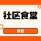 社区食堂
