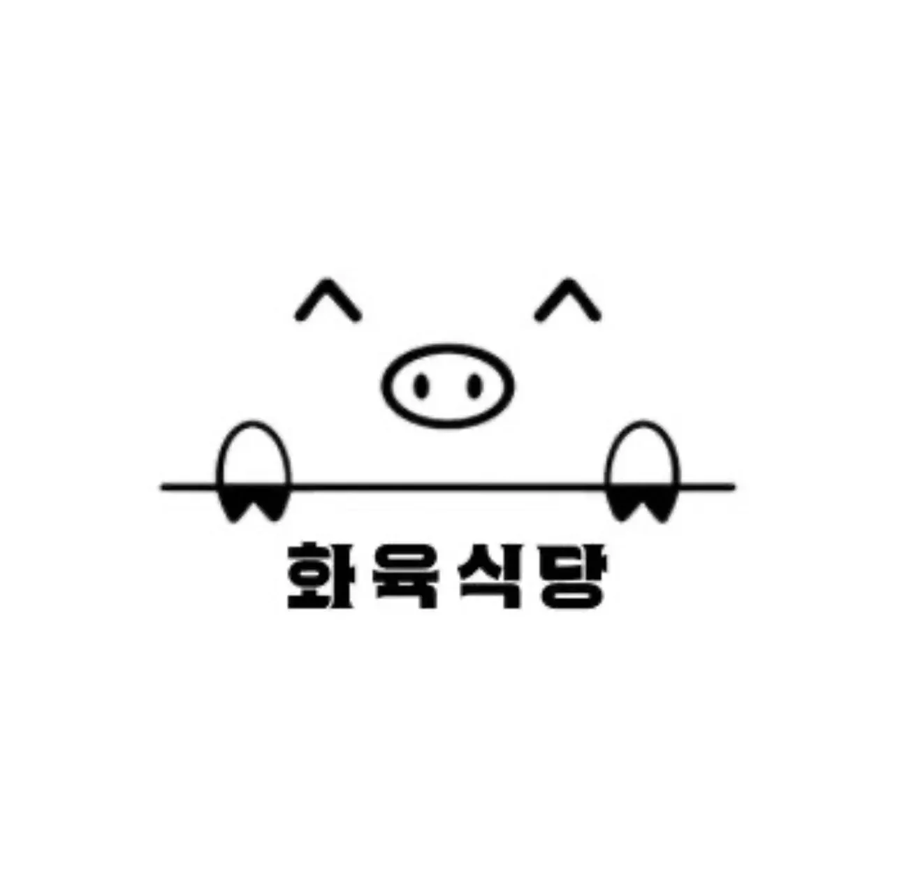 火肉食堂·韩式炭烤肉·桂苑居韩料(云南映象店)