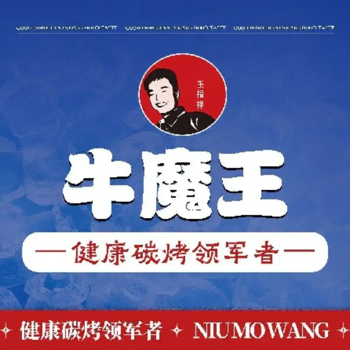 九歌牛魔王烤肉(新亚洲店)