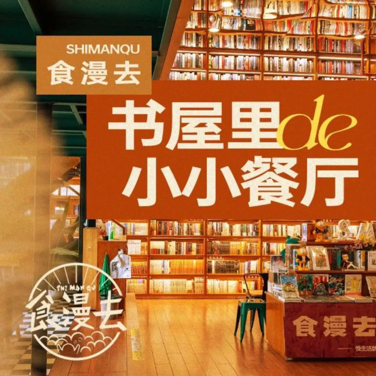食漫去·现炒云南菜(同德店)