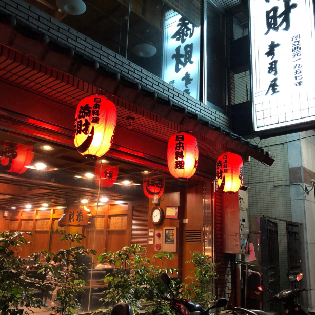 添财寿司屋 - 武昌总店