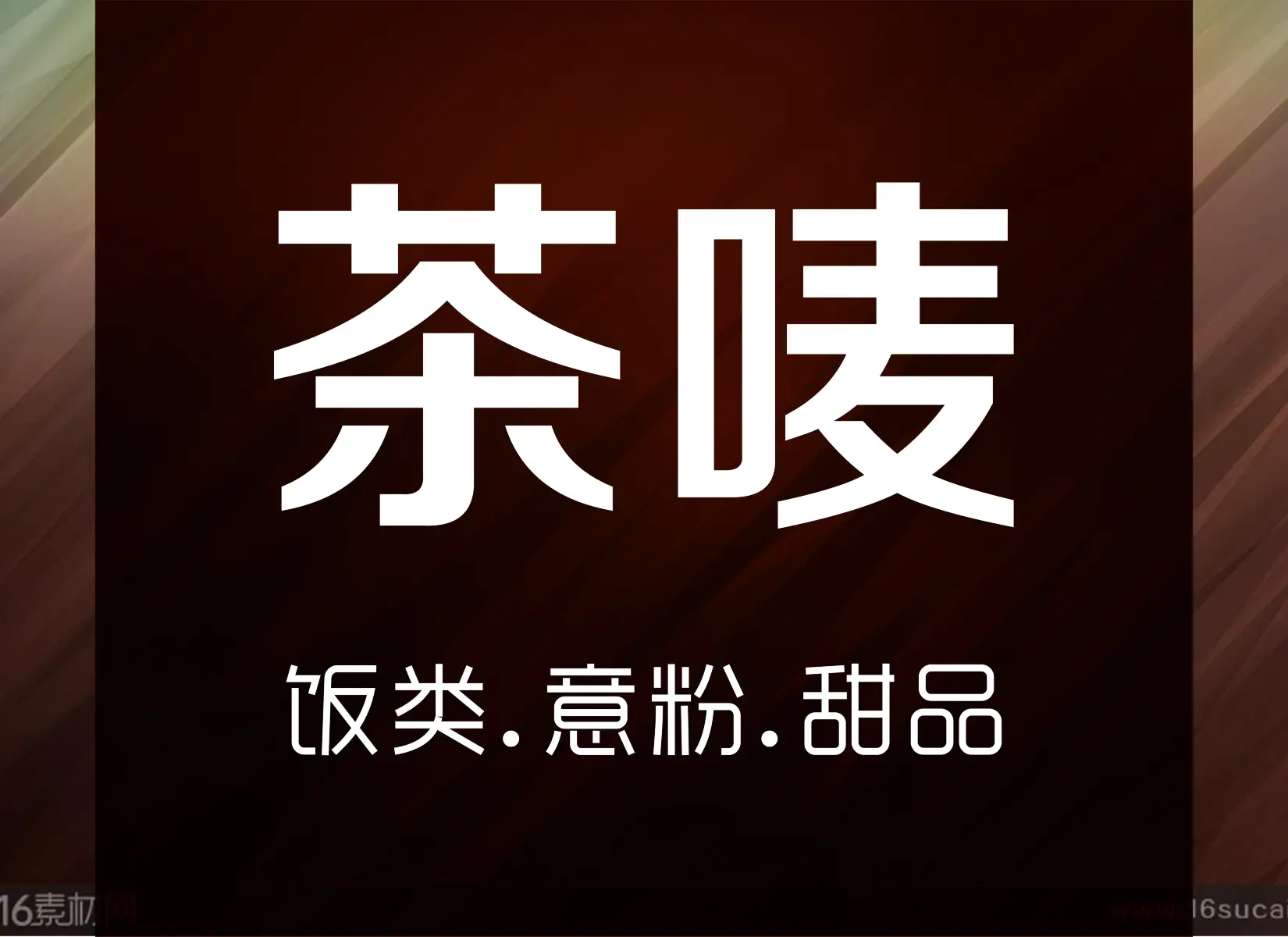 茶唛西餐(学府店)