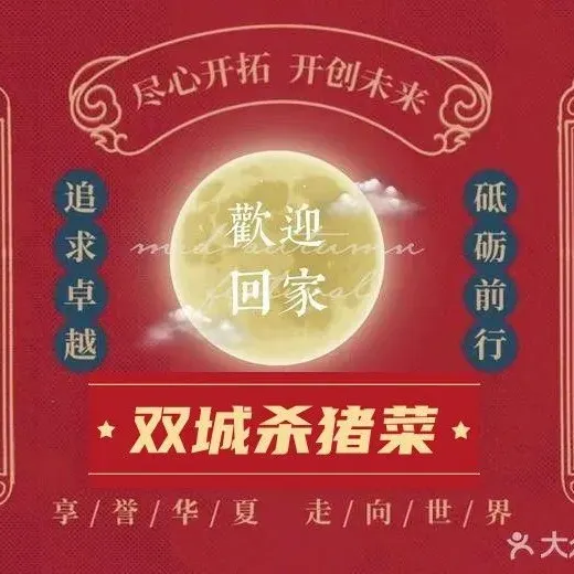 双城杀猪菜(总店)