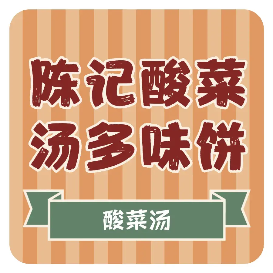 陈记酸菜汤多味饼(山城路店)餐厅图片