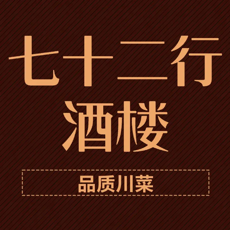 七十二行(大渡口店)美食图片