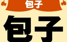 大福记水馅包子(北镇店)餐厅图片