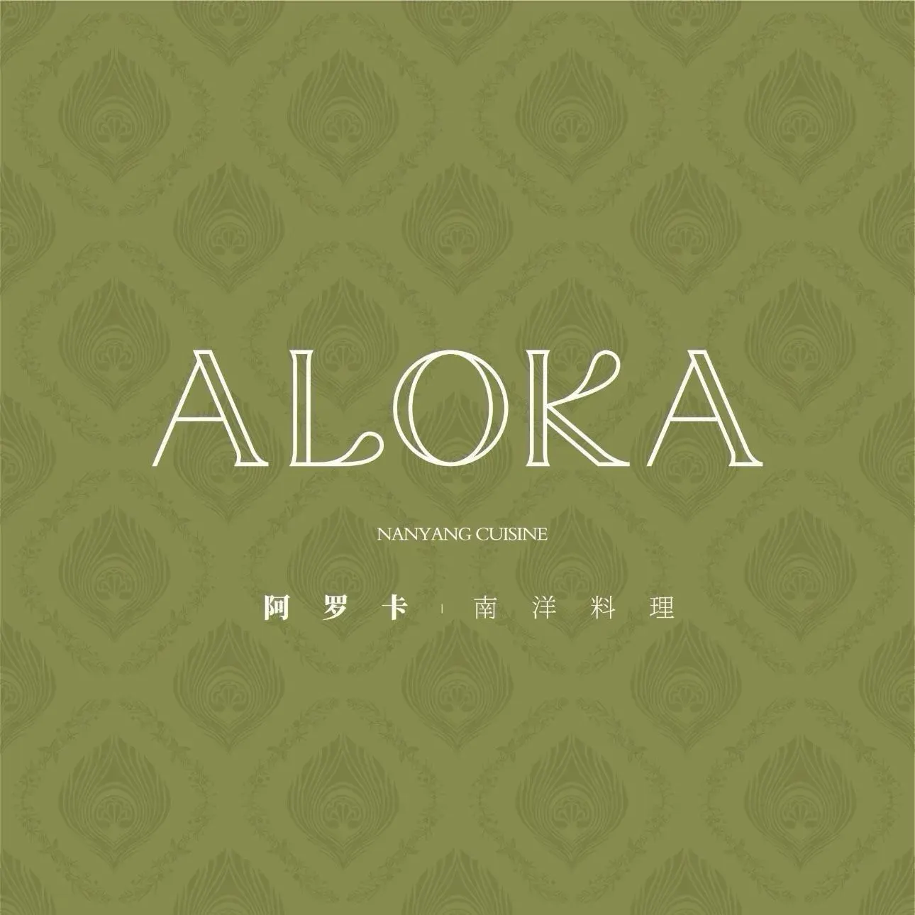 ALOKA阿罗卡·南洋料理