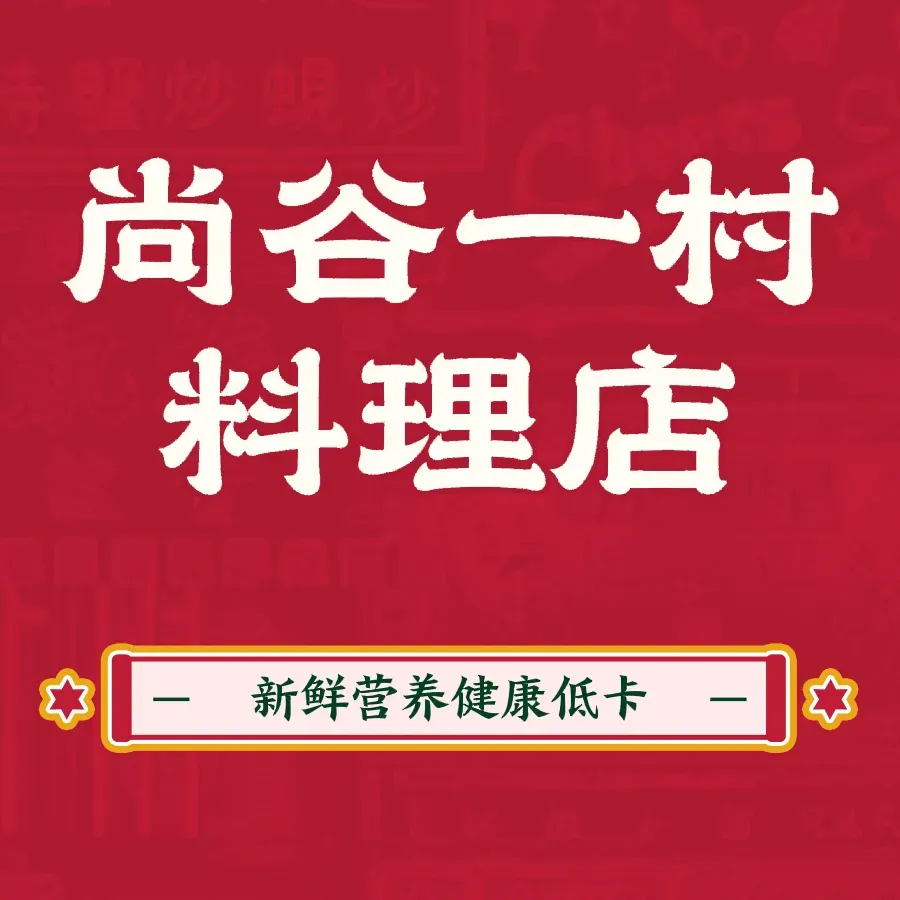 尚谷一村料理店(环宇城店)