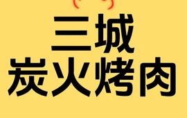 三城碳火烤肉(华盛家园店)