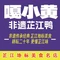 嘎小黄民族餐厅(机场高速路口店)