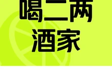 喝二两酒家(丰辰惠民市场店)餐厅图片
