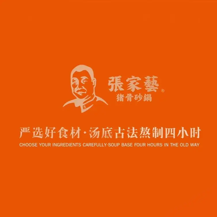 张家砂锅(濮院二店)